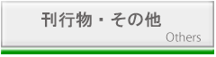 刊行物　その他