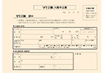申し込み書
